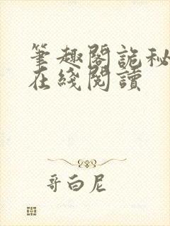 笔趣阁诡秘之主在线阅读