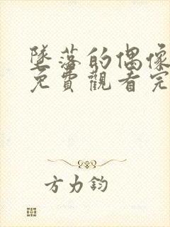 坠落的偶像女友免费观看完整版高清