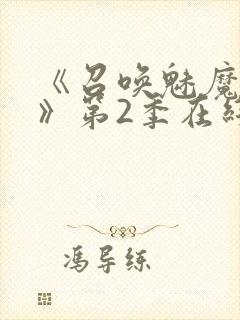 《召唤魅魔妈妈》第2季在线播放