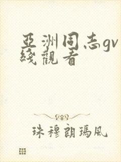 亚洲同志gv在线观看