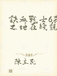 铁血战士6杀戮之地在线观看高清版封面