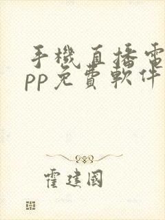 手机直播电视app免费软件哪个好