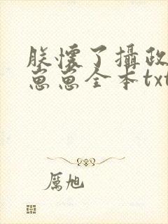 朕怀了摄政王的崽崽全本txt下载封面