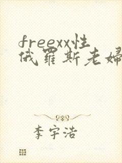 freexx性俄罗斯老妇封面