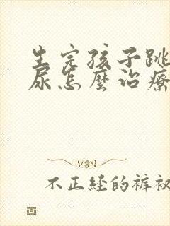 生完孩子跳绳漏尿怎么治疗