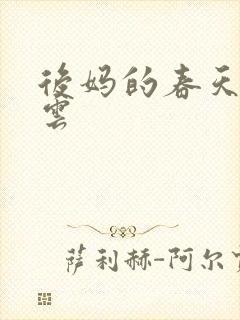 后妈的春天赵春云