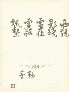 飘雪电影西瓜完整版在线观看高清