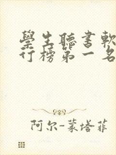 学生听书软件排行榜第一名