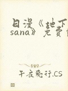 日漫《地下偶像sana》免费观看全集