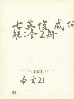 七英俊 成何体统:全2册
