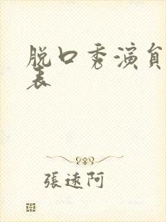 脱口秀演员一览表