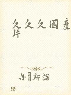 久久久国产伦理片