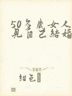 50多岁女人梦见自己结婚