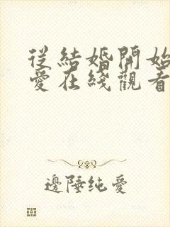 从结婚开始到恋爱在线观看