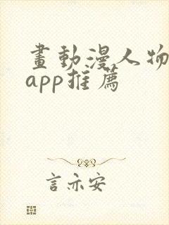 画动漫人物软件app推荐