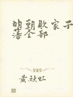 明朝败家子方继藩全部