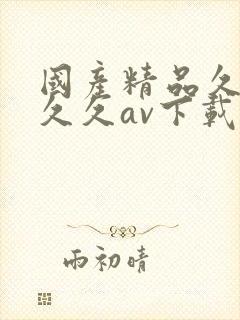 国产精品久久久久久av下载网址