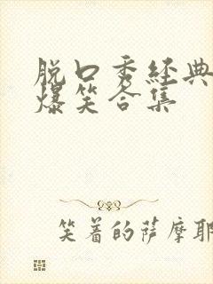 脱口秀经典段子爆笑合集