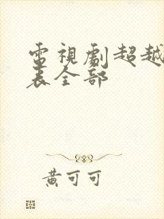 电视剧超越演员表全部