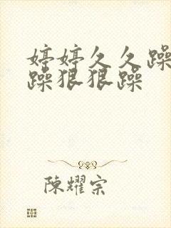 婷婷久久躁天天躁狠狠躁