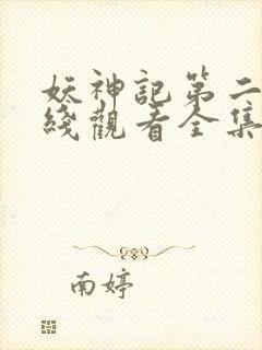 妖神记第二季在线观看全集免费播放动漫