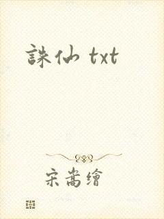 诛仙 txt
