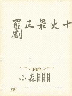 罗正最火十部短剧