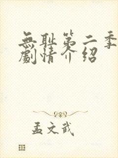 无耻第二季分集剧情介绍