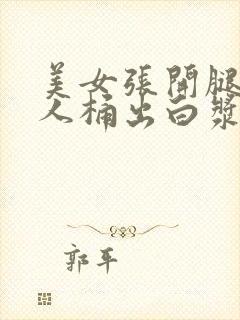 美女张开腿让男人桶出白浆封面