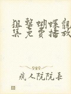 狙击蝴蝶观看全集免费播放高清