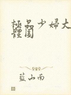 极品少妇大胆裸体图封面