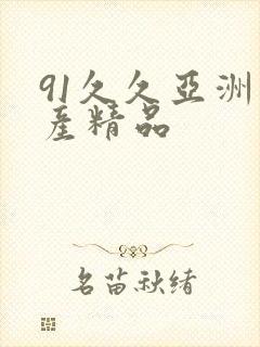 91久久亚洲国产精品