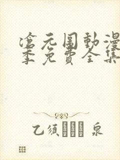 沧元图动漫第二季免费全集在线观看封面