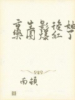 重生影后她在娱乐圈爆红了全书