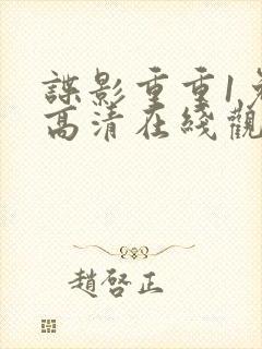 谍影重重1免费高清在线观看