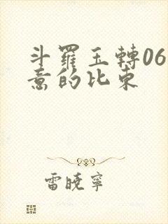 斗罗玉转06大意的比东