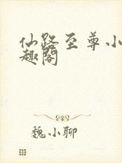 仙路至尊小说笔趣阁封面