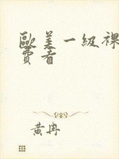 欧美一级裸体免费看