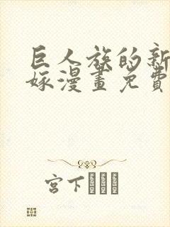 巨人族的新娘花嫁漫画免费观看