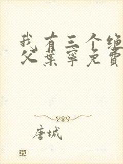 我有三个绝色师父叶宁免费全文阅读