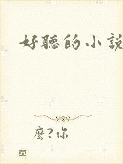 好听的小说声音