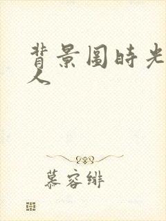 背景图时光代理人