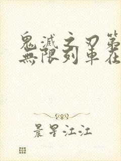 鬼灭之刃第二季无限列车在线观看