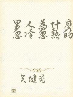 男人为什么喜欢忽冷忽热的女人