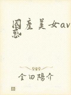 国产美女av诱惑