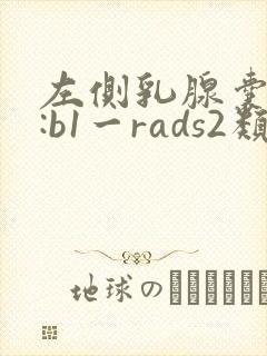 左侧乳腺囊结节:b1一rads2类