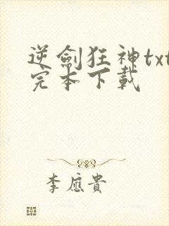 逆剑狂神txt完本下载