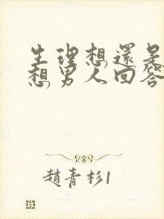 生理想还是心里想男人回答都想怎么回复