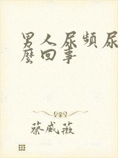 男人尿频尿疼怎么回事封面