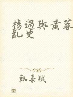 杨过与黄蓉风流乱史